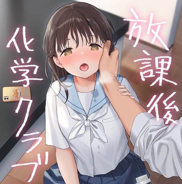 放課後化学クラブ