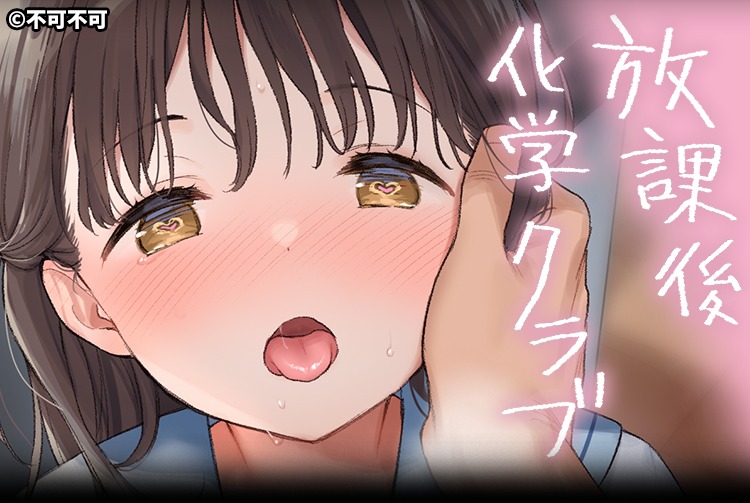 放課後化学クラブ